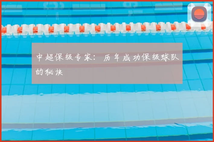 中超保级专家：历年成功保级球队的秘诀
