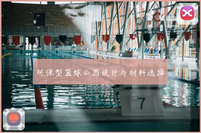 环保型篮球公园设计与材料选择