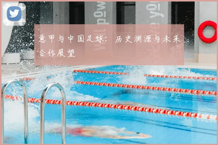 意甲与中国足球：历史渊源与未来合作展望