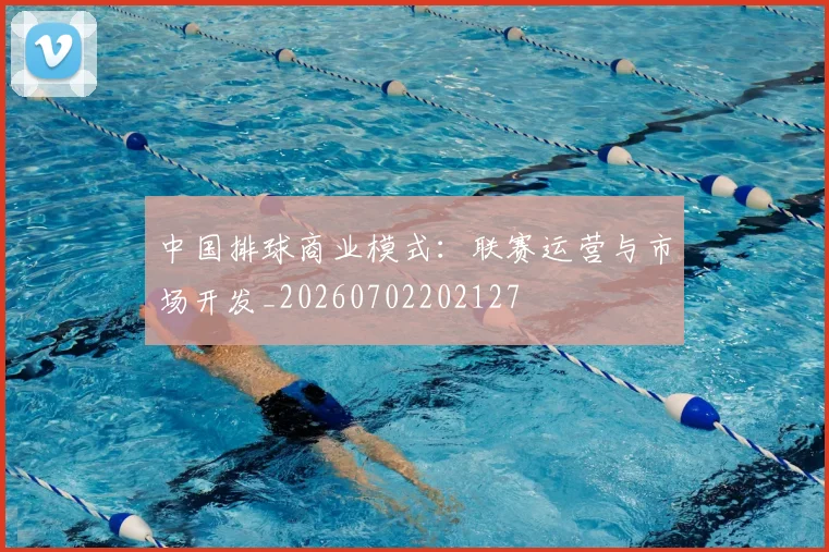 中国排球商业模式：联赛运营与市场开发_20260702202127