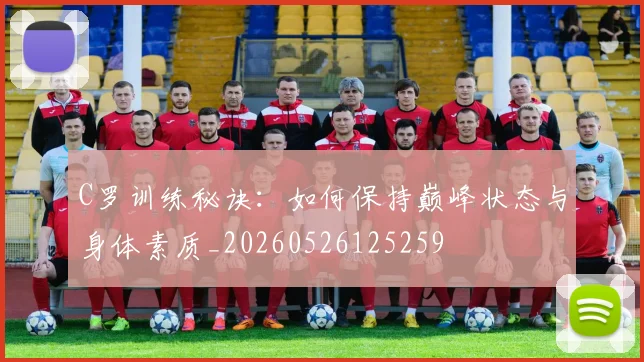 C罗训练秘诀:如何保持巅峰状态与身体素质_20260526125259