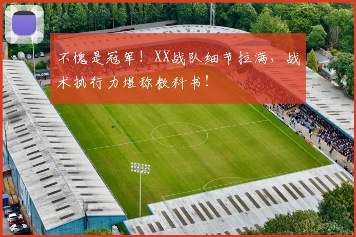 不愧是冠军！XX战队细节拉满，战术执行力堪称教科书！