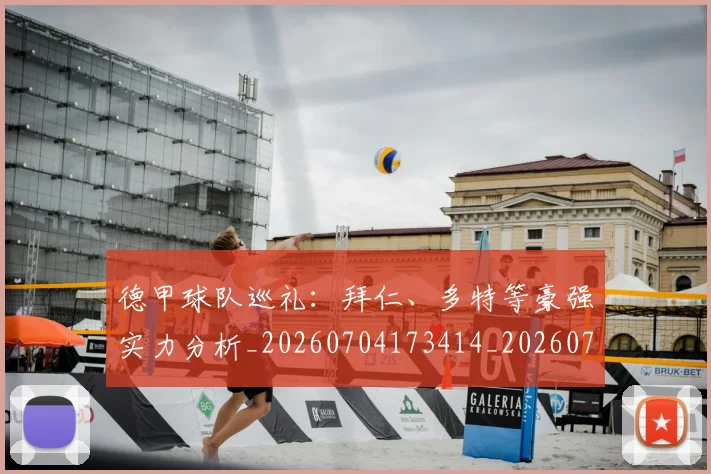 德甲球队巡礼：拜仁、多特等豪强实力分析_20260704173414_20260722162036