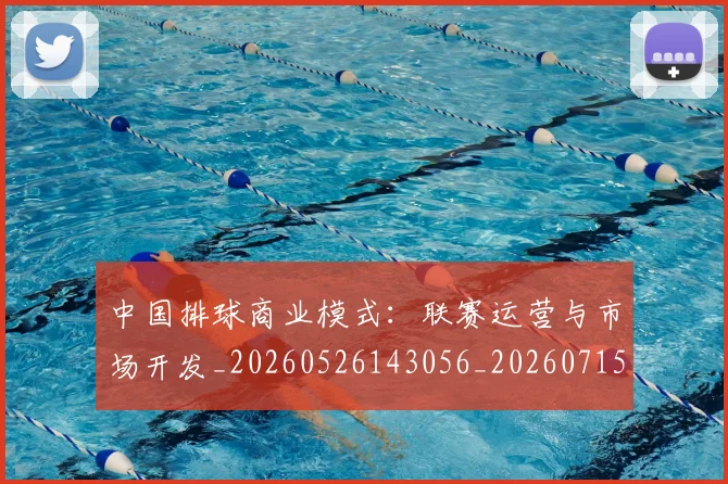 中国排球商业模式：联赛运营与市场开发_20260526143056_20260715194403