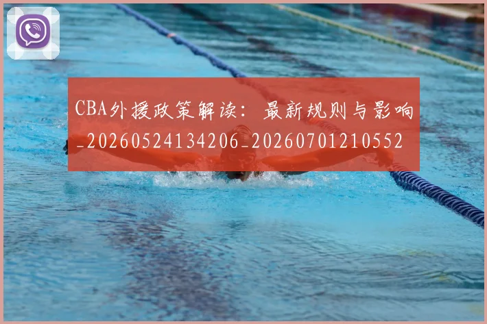 CBA外援政策解读：最新规则与影响_20260524134206_20260701210552