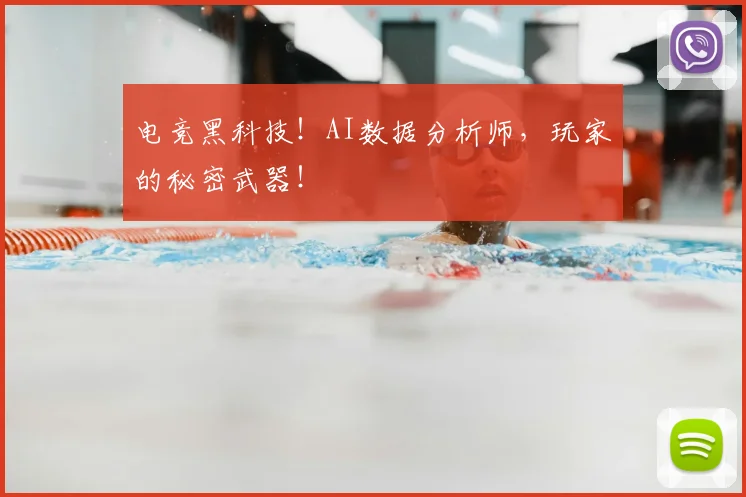 电竞黑科技！AI数据分析师，玩家的秘密武器！