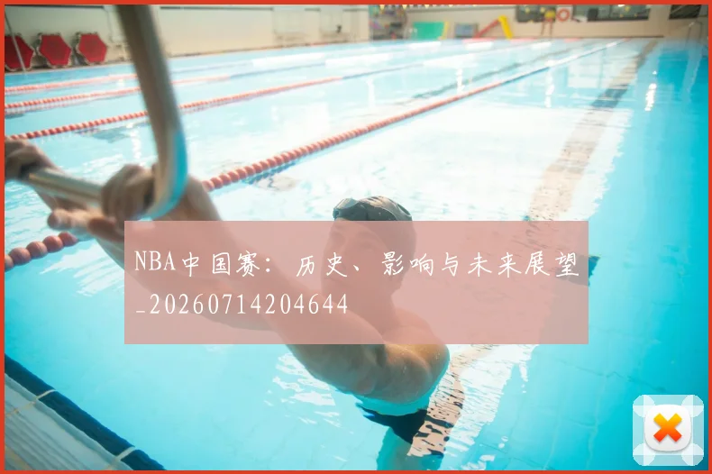 NBA中国赛:历史、影响与未来展望_20260714204644