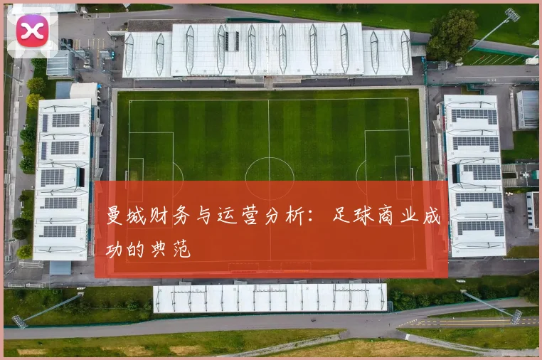 曼城财务与运营分析:足球商业成功的典范