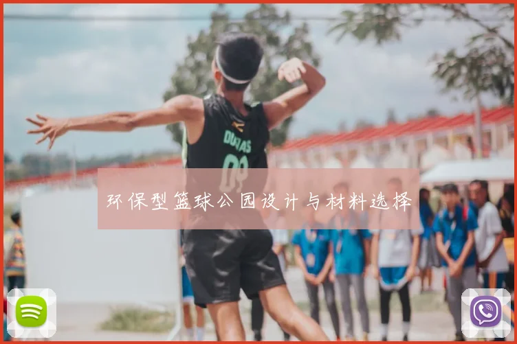 环保型篮球公园设计与材料选择