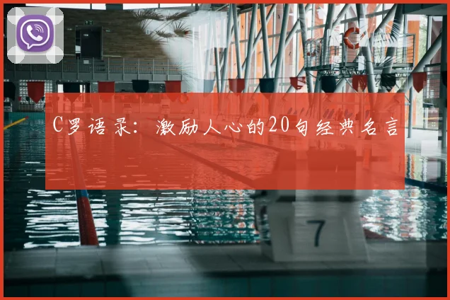 C罗语录：激励人心的20句经典名言