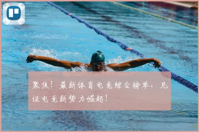 聚焦！最新体育电竞综合榜单，见证电竞新势力崛起！