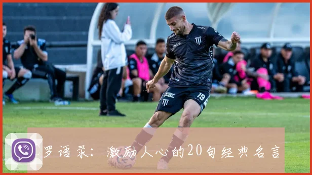 C罗语录:激励人心的20句经典名言