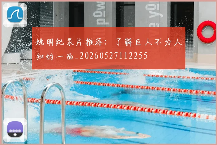姚明纪录片推荐:了解巨人不为人知的一面_20260527112255