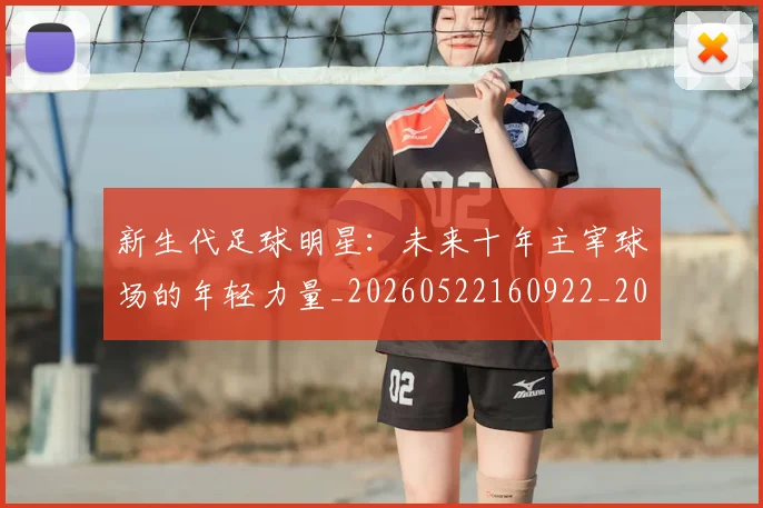 新生代足球明星:未来十年主宰球场的年轻力量_20260522160922_20260801175722