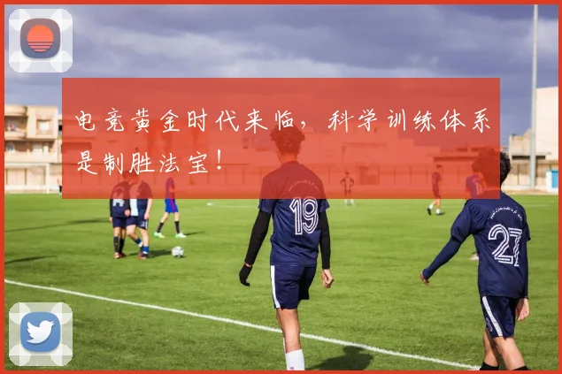 电竞黄金时代来临,科学训练体系是制胜法宝!