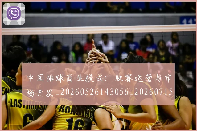 中国排球商业模式:联赛运营与市场开发_20260526143056_20260715194403