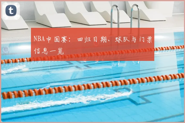 NBA中国赛：回归日期、球队与门票信息一览