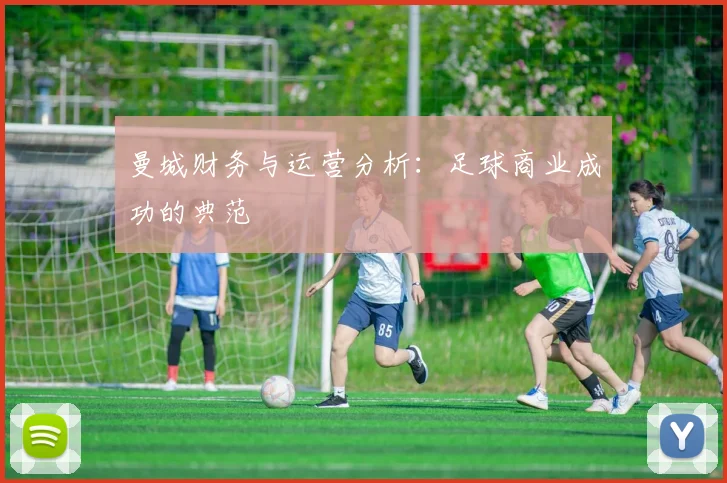 曼城财务与运营分析:足球商业成功的典范