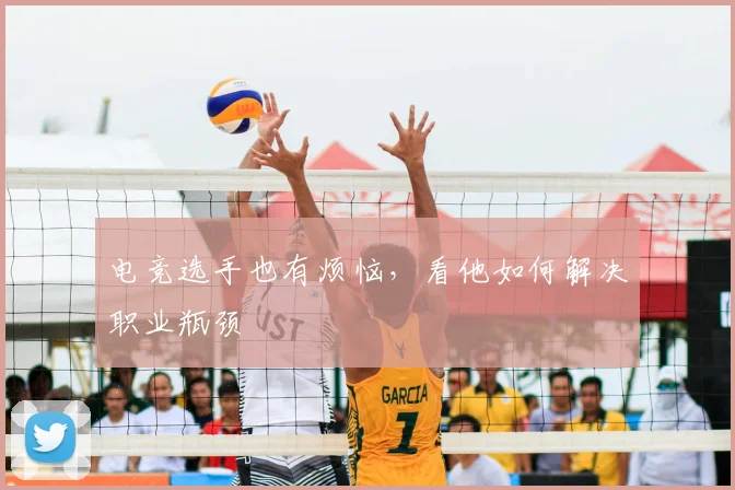 电竞选手也有烦恼,看他如何解决职业瓶颈