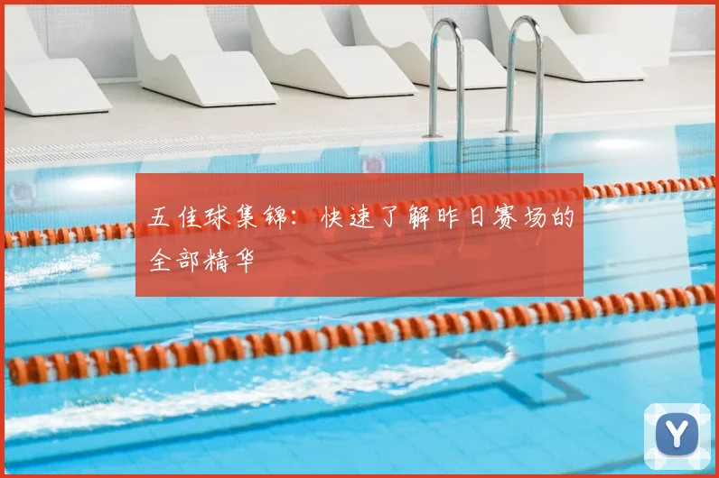 五佳球集锦：快速了解昨日赛场的全部精华
