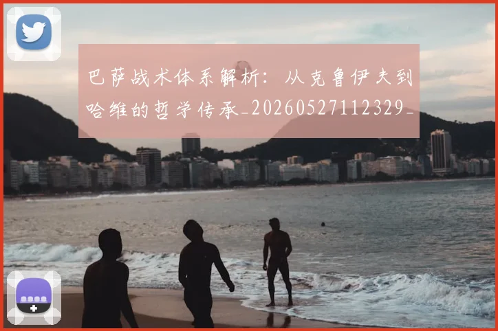 巴萨战术体系解析：从克鲁伊夫到哈维的哲学传承_20260527112329_20260703234416