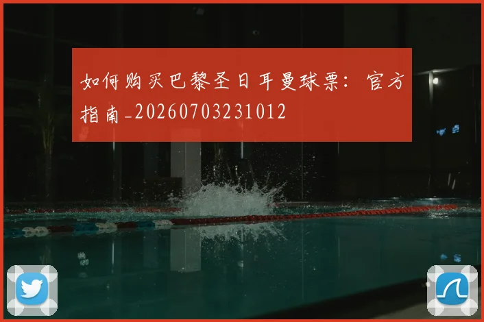 如何购买巴黎圣日耳曼球票:官方指南_20260703231012