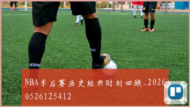 NBA季后赛历史经典时刻回顾_20260526125412