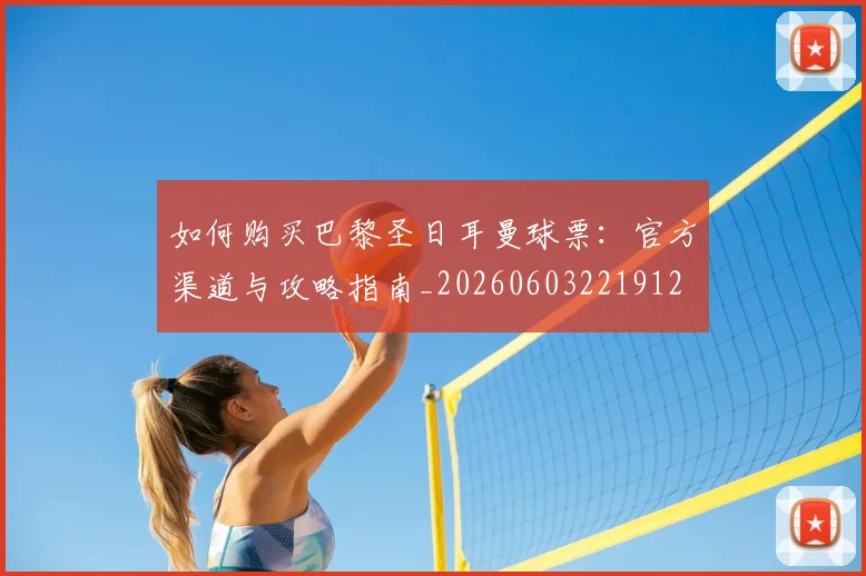 如何购买巴黎圣日耳曼球票:官方渠道与攻略指南_20260603221912