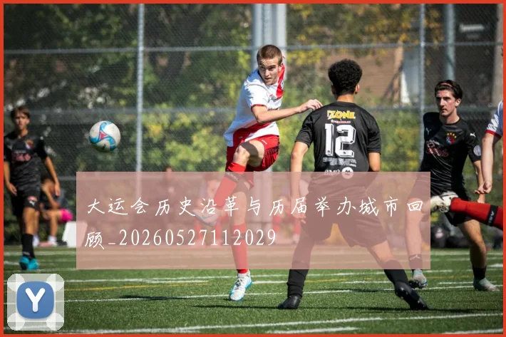 大运会历史沿革与历届举办城市回顾_20260527112029