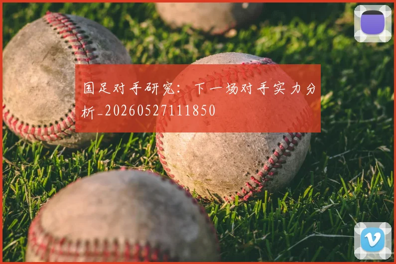 国足对手研究：下一场对手实力分析_20260527111850