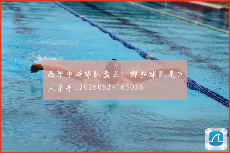 西甲中游球队盘点：哪些球队是巨人杀手_20260624165056