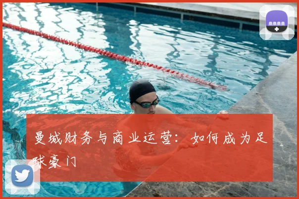 曼城财务与商业运营：如何成为足球豪门