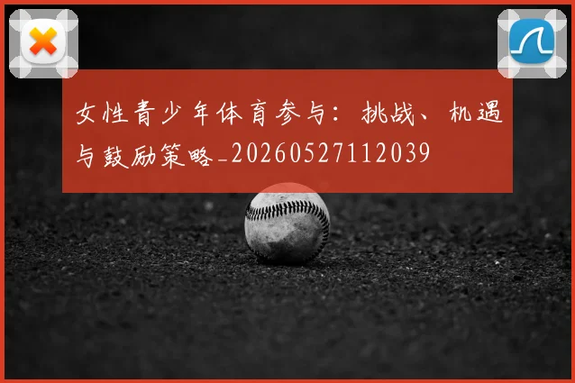 女性青少年体育参与：挑战、机遇与鼓励策略_20260527112039