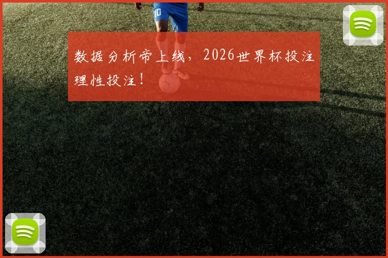 数据分析帝上线，2026世界杯投注理性投注！