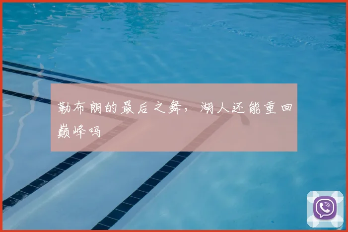 勒布朗的最后之舞,湖人还能重回巅峰吗