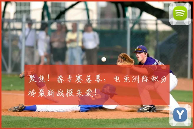 聚焦!春季赛落幕,电竞洲际积分榜最新战报来袭!