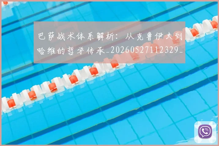 巴萨战术体系解析:从克鲁伊夫到哈维的哲学传承_20260527112329_20260703234416