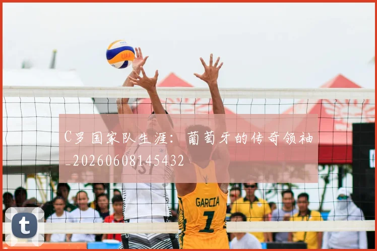 C罗国家队生涯：葡萄牙的传奇领袖_20260608145432