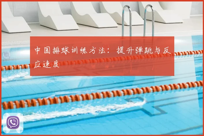 中国排球训练方法：提升弹跳与反应速度