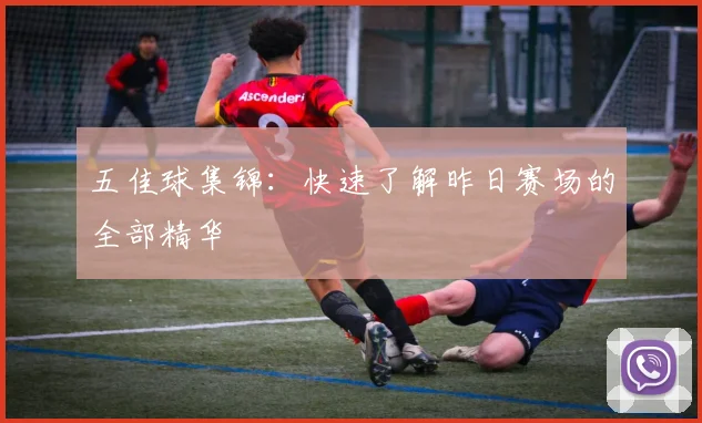 五佳球集锦：快速了解昨日赛场的全部精华