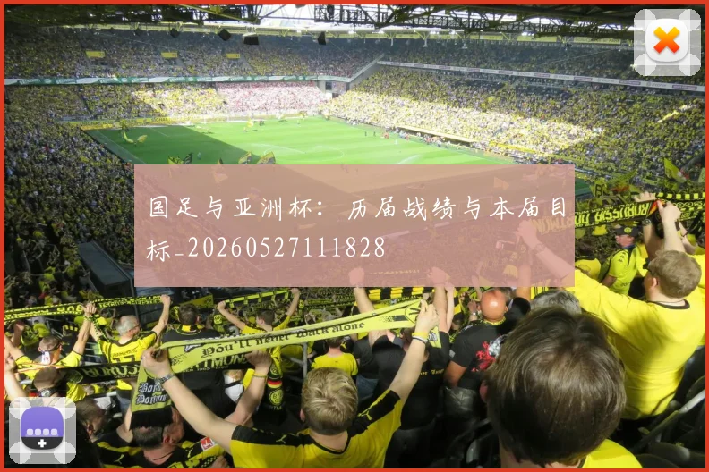 国足与亚洲杯:历届战绩与本届目标_20260527111828