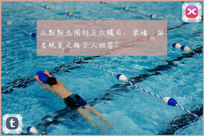从默默无闻到万众瞩目，梁靖崑排名蜕变之路令人动容！