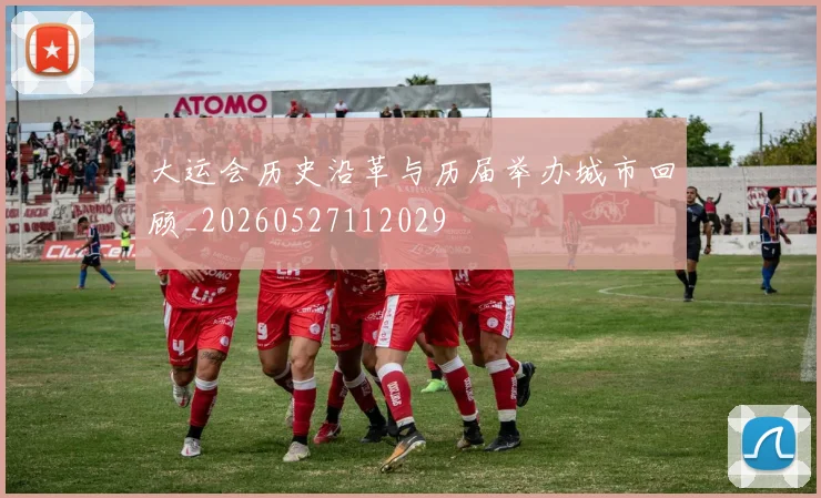 大运会历史沿革与历届举办城市回顾_20260527112029