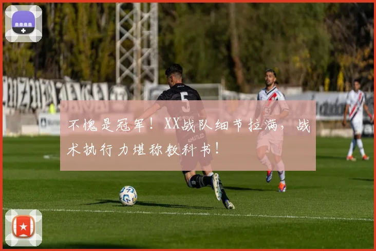 不愧是冠军！XX战队细节拉满，战术执行力堪称教科书！