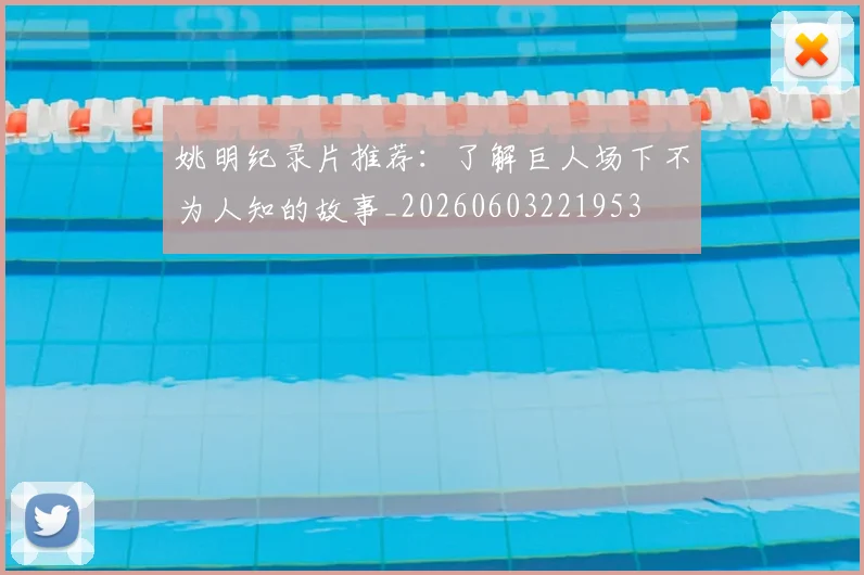 姚明纪录片推荐:了解巨人场下不为人知的故事_20260603221953