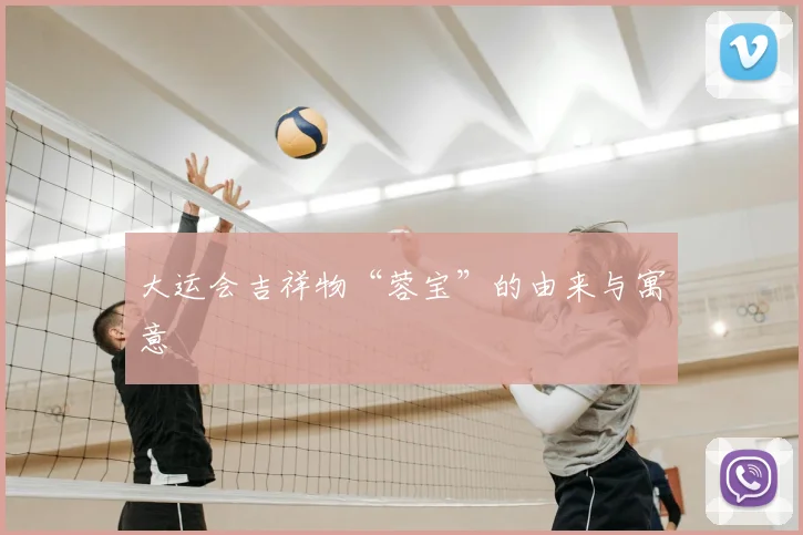 大运会吉祥物“蓉宝”的由来与寓意