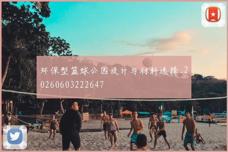 环保型篮球公园设计与材料选择_20260603222647