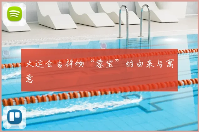 大运会吉祥物“蓉宝”的由来与寓意