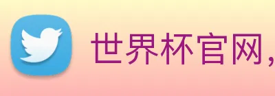 世界杯官网，在线买世界杯平台 Logo